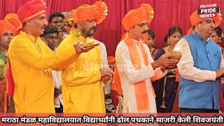 #मराठा मंडळ महाविद्यालयात विद्यार्थ्यांनी जल्लोषात साजरी केली शिवजयंती