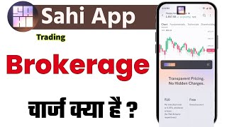 Sahi App Brokerage Charges | Sahi Brokerage Charges Full Details Hindi | Trading Charges Explained