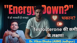 Testosterone कम होने के लक्षण | Low Testosterone Symptoms | Dr. Vikas Dhaka #testosterone #health 