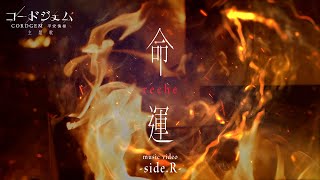 reche『MEIUN』music video  -side.R- (media mix project「CORDGEM」Theme song)