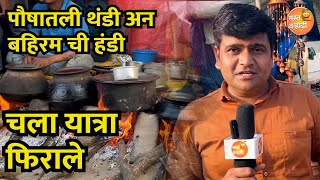 विदर्भातली सर्वात दीर्घकाळ चालनारी बहिरमयात्रा पहा संपूर्ण व्हिडीओ #bahiramyatra #बहिरम