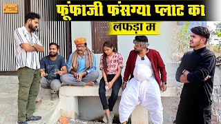 फूंफाजी फंसग्या प्लाट का लफड़ा म (नया साल को ऑफर) मजेदार हाड़ौती कॉमेडी || atru wala fufaji comedy