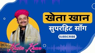 दुनिया का सबसे बेहतरीन गायक खेता खान | Best Of Kheta Khan | Mashup | Trending | New | Rajasthani Rss