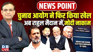 Chunav Aayog ने फिर किया खेल | अब Rahul Gandhi मैदान में, Modi नाकाम | Tejashwi Yadav | #dblive