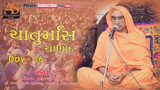 ચાણોદ ચાતુર્માસ I bhagwat katha I સ્વામીશ્રી જગદીશાનંદ સાગરજી મહારાજ  Day -16 I Akhandanand Studio