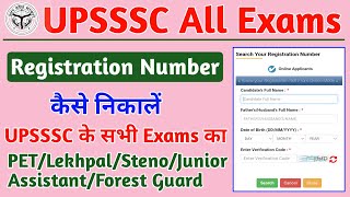 UPSSSC All Exams Registration Number Kaise Nikale | UPSSSC Exams Registration Number Kaise Nikale