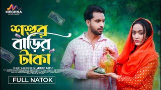 Sosur Barir Taka | শশুর বাড়ির টাকা | Zaher Alvi | Ahona | New Bangla Natok 2024 | Mohin Khan