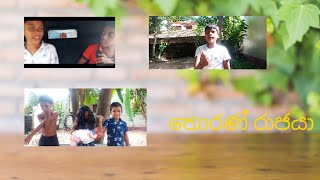 තොරණ්  රාජයා
