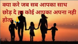 Jab apke sage hi apki burai krne lage tab#motivation#youtube#faimly