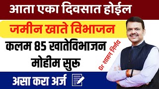 एका दिवसात करा जमीन विभाजन|कलम 85 खाते विभाजन मोहीम सुरू ✅|शासन Gr आला📝
