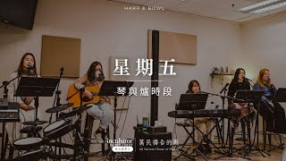 【IM琴與爐】 2025-09-12（五）