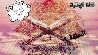 قصة سيدنا موسى عليه السلام الحلقة 1