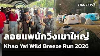 Abandoning runners at Khao Yai Wild Breeze Run 2026 | Complaint Station | February 18, 1969