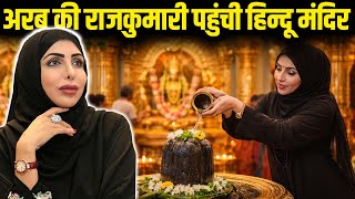 हिंदू मंदिर में पहुँची अरब राजकुमारी | Why Did a UAE Princess Visit a Hindu Temple in India?