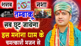 Alcohol, tobacco and addiction will all be cured by this miraculous bhajan of Manona Dham: Baba S...