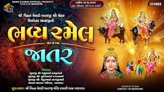 🔴LIVE || ભવ્ય જાતર || શ્રી વિહત મેલડી માતાજી શ્રી સિકોતર માતાજી || ગણવાડા