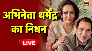 Dharmendra Health Update Live: धर्मेंद्र की तबियत पर अपडेट |Bollywood Actor Dharmendra Health