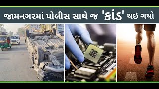 જામનગરમાં પોલીસ સાથે છેતરપીંડી : 'ચિપકાંડ' થી ખળભળાટ