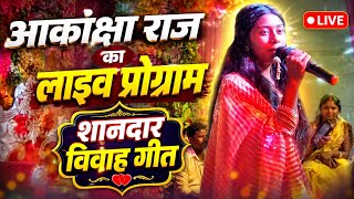 विवाह गीत _आकांक्षा राज का लाइव प्रोग्राम _ singer Akanksha Raj