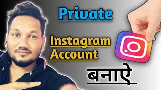Instagram Account को Private कैसे करे || Private Instagram Account केसे बनाऐ