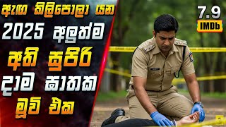 ඇඟ කිලිපොලා යන 2025 අලුත්ම අති සුපිරි දාම ඝාතක මූවි එක 😱 Full Movie in Sinhala | Inside Cinema