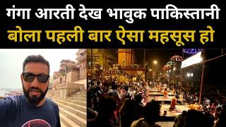 गंगा आरती देख छलक पड़े आँसू 😭 | पाकिस्तानी मुस्लिम की काशी यात्रा