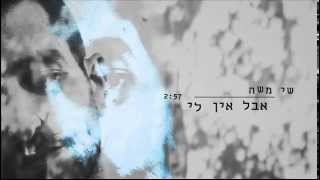 שי משה - אבל אין לי - Shay Moshe