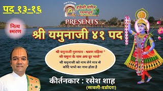 Shri Yamunaji 41 Pad I Pad 13-16 I Raag Asawari l Pushtimarg kirtan I Haveli Sangeet