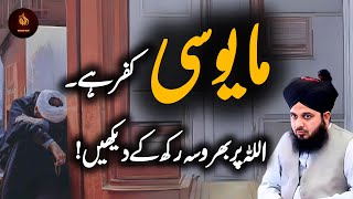 Mayosi kufar hai, Allah pa bhrosa rkha kren | Mayosi se bachen | Peer Ajmal Raza Qadri
