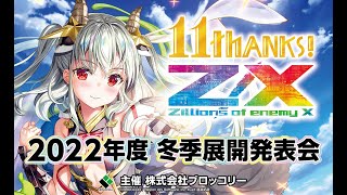 ゼクス2022年冬季展開発表会 in ゼクストリーム2022.WINTER STAGE & LIVE STREAM
