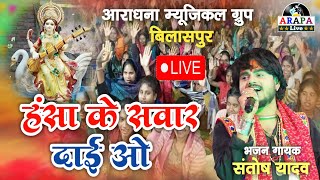 हंसा के सवार दाई ओ || संतोष यादव || फरसवानी कोरबा || लाइव शो 2026 || आराधना म्यूजिकल ग्रुप बिलासपुर 