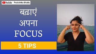 5 WAYS TO IMPROVE FOCUS