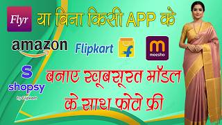 फ्री में फोटो बनाए | Flipkart | Meesho | Amazon | Shopsy | E-Commerce | Online Shopping #vlog 31