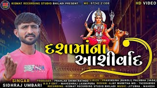 Dashamana Asirvad | Sidharaj Umbari | દશામાના આશીર્વાદ | New Dashama Latest Video Song #viralsong