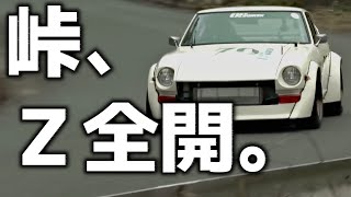 [Fairlady Z] The best moments on the mountain pass | 30Z and Z34, baring their fangs across gener...