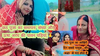 छठ पूजा का समापन संध्या और ऊषा अरघ कि पावन घड़ियां❤️🙏