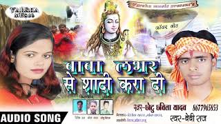 Chhotu Chhabila yadav  का सुपर हिट काँवर भजन