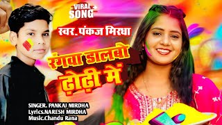 Rangwa Dalbo Dhodhiya Me ✓Singer Pankaj Mirdha ✓TMS Music ✓New Holi Song ✓2026 Ka holi gana 