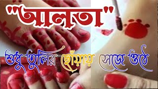 Ki kore alta pore | Alta kaise Lagaye |How to apply alta | SnapsPhotographs