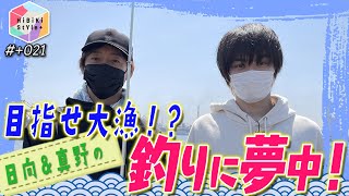 【釣りロケ②】海釣り公園で食材を狙え！【HiBiKi StYle＋限定動画#21】YouTube.ver 真野拓実・日向大輔