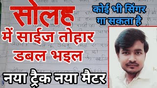 सोलह में साईज तोहार डबल भइल।।How To Write Bhojpuri Song।।Writer Mirtunjay Babu।।2020।। New Meatr