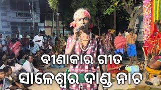 ସାଳେଶ୍ୱର ବୀଣାକାର ଗୀତ | ବୀଣାକାର ଗୀତ | SALESWARA DANDA NACHA SANDHYA ALATI O BINAKARA GITA #views