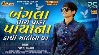 Prince Thakor - બંગલા તારા પાકા પાયાના કાચી માટી ના ઘર - Bangla Tara Paka Payana Kachi Mati Na Gar