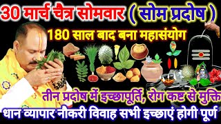30 मार्च सोमवार प्रदोष। 1 चावल का महा उपाय। 2 बाती दीपक इच्छापूर्ति #सोमप्रदोष #pradeepmishra #upay