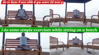 I do some simple exercises while sitting on a bench_बेंच पर बैठकर मैं सरल तरीके से कुछ आसान करता हूं