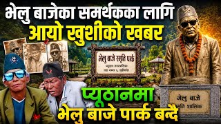 भेलु बाजेको नाममा पार्क र सालिक बन्दै velu baje park || velu baje comedy || Velu baje news 