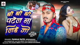 बो बो पटेल ना लिहे जो | Bo Bo Bo Patel Na Lihe Jo | #Pawan Patel | Patel Ji Ke Gana | #Bhojpuri Song