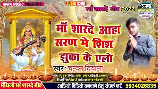 MAA SARDE AHA SARAN ME SHIS GHUKA KE ALO#SARASWATI_JEE_SONG#2022_NEW_SONG