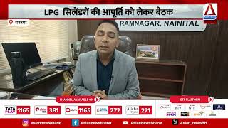 Ramnagar : LPG सिलेंडरों की आपूर्ति को लेकर बैठक ,  बुकिंग में तकनीकी दिक्कतों पर भी चर्चा ?