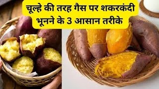 बिना अंगीठी के बनाए अंगीठी वाली शकरकंद! 😋